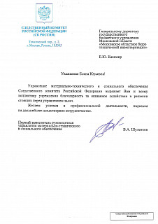 Благодарственное письмо Следственного комитета Российской Федерации