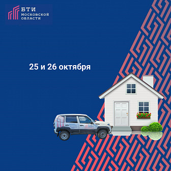 Встречи специалистов БТИ Московской области в СНТ и ДНП Встречи специалистов БТИ Московской области в СНТ и ДНП